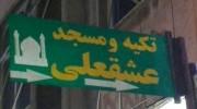 عشق علی که قسمت هر کس نمی شود...