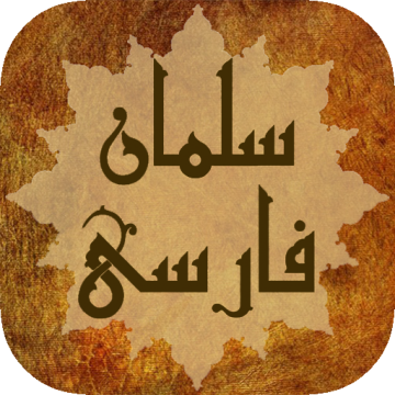 عشق علی علیه السلام...سلمان فارسی (قسمت اول)
