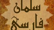 عشق علی علیه السلام...سلمان فارسی (قسمت دوم)