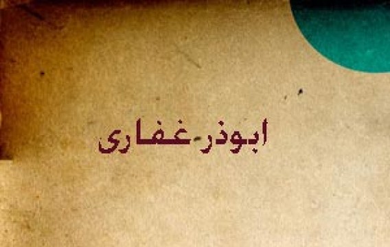 عشق علی علیه السلام...ابوذر غفاری (قسمت اول)