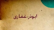 عشق علی علیه السلام...ابوذر غفاری (قسمت سوم)