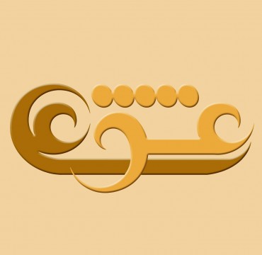 عشق علی علیه السلام...مقداد (قسمت دوم)