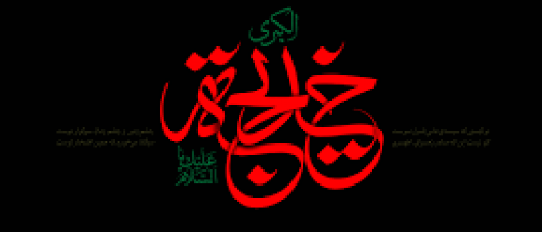مستند-حضرت-خدیجه-اینجا-کلیک-کنید