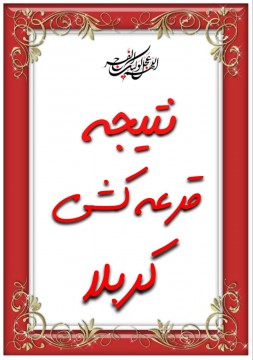 نتیجه قرعه کشی کربلای مسابقه عشقعلی