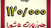 صد و بیست هزار چله زیارت عاشورا