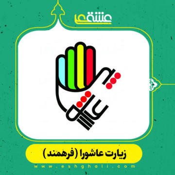 زیارت عاشورا آنلاین (صوتی فرهمند) همراه با ترجمه