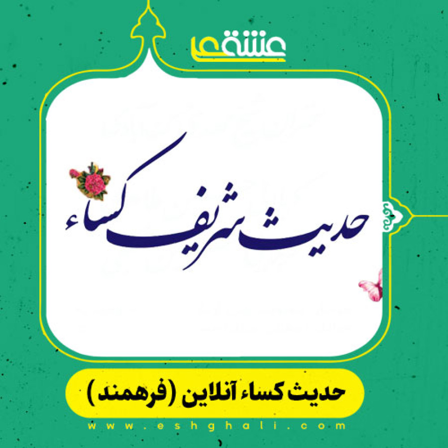حدیث کسا آنلاین (صوت + فیلم) همراه با ترجمه