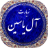 چله زیارت آل یاسین